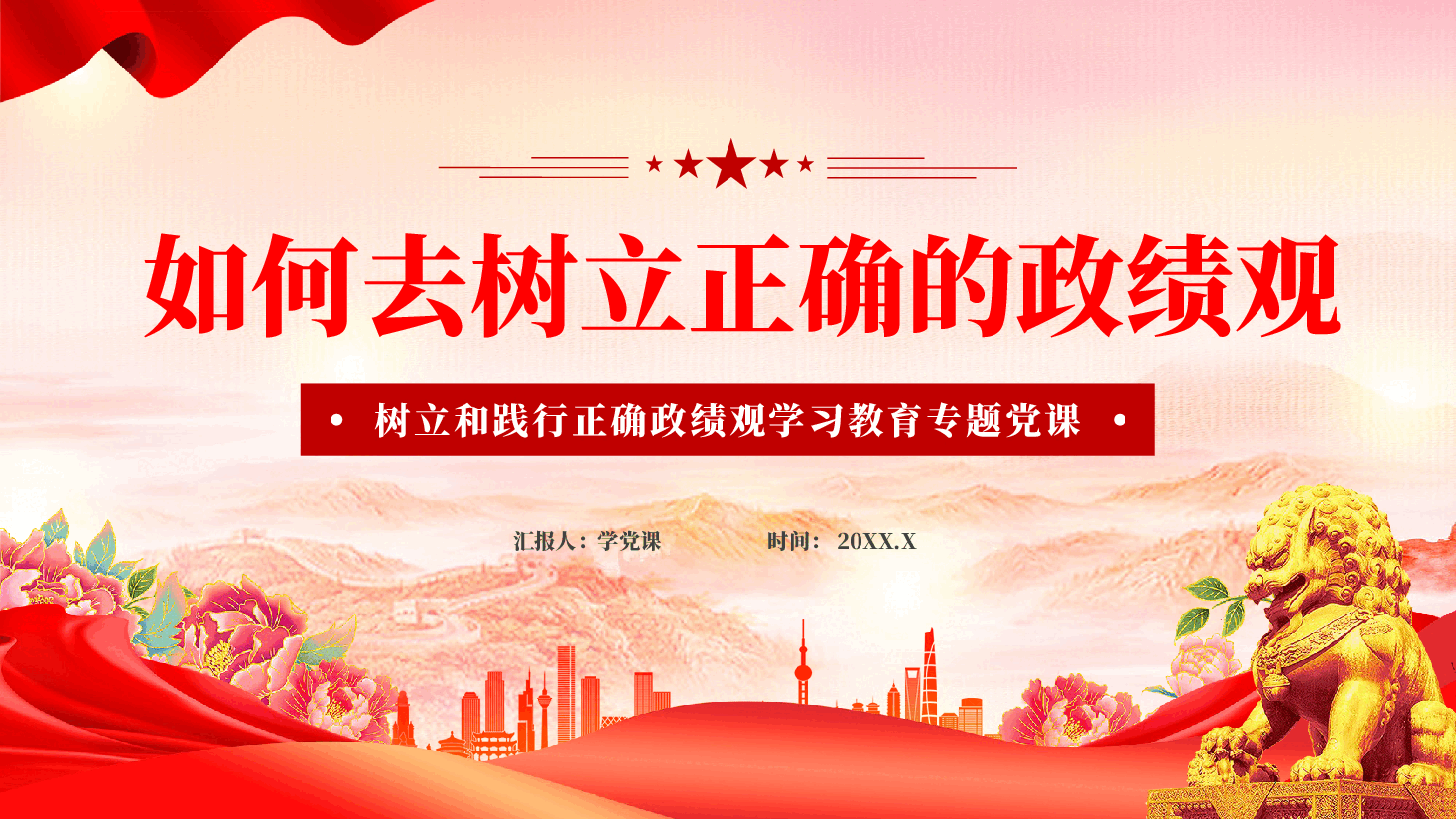 红色如何去树立正确的政绩观学习教育专题党课PPT.pptx,第1页预览
