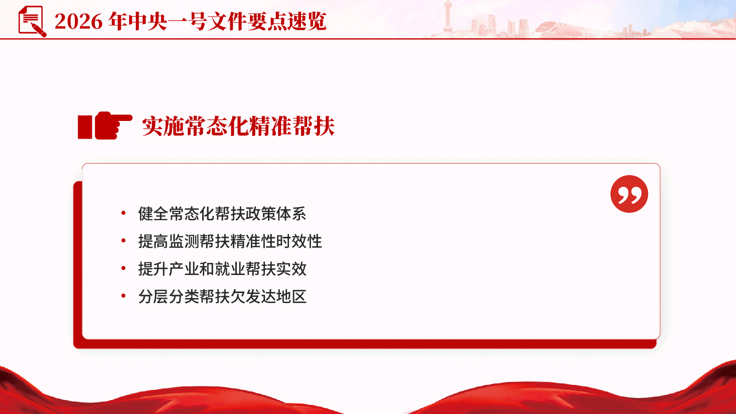 红色2026中央一号文件要点速览锚定农业农村现代化扎实推进乡村全面振兴党课PPT.pptx,第4页预览