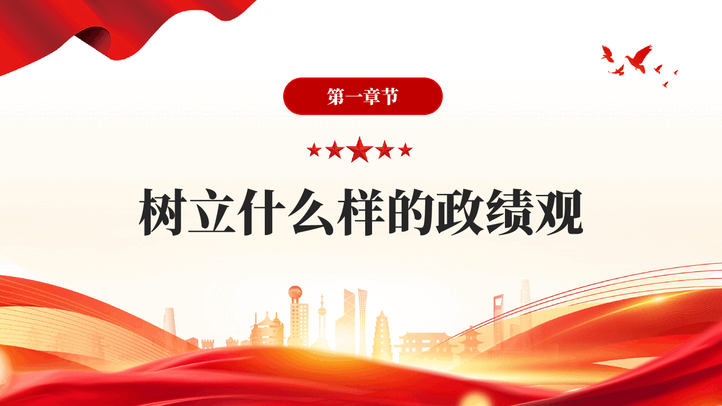 红色什么叫政绩观党员干部树立政绩观正确有多重要党课PPT.pptx,第4页预览