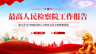红色最高人民检察院工作报告深入学习十四届全国人大四次会议专题党课PPT.pptx
