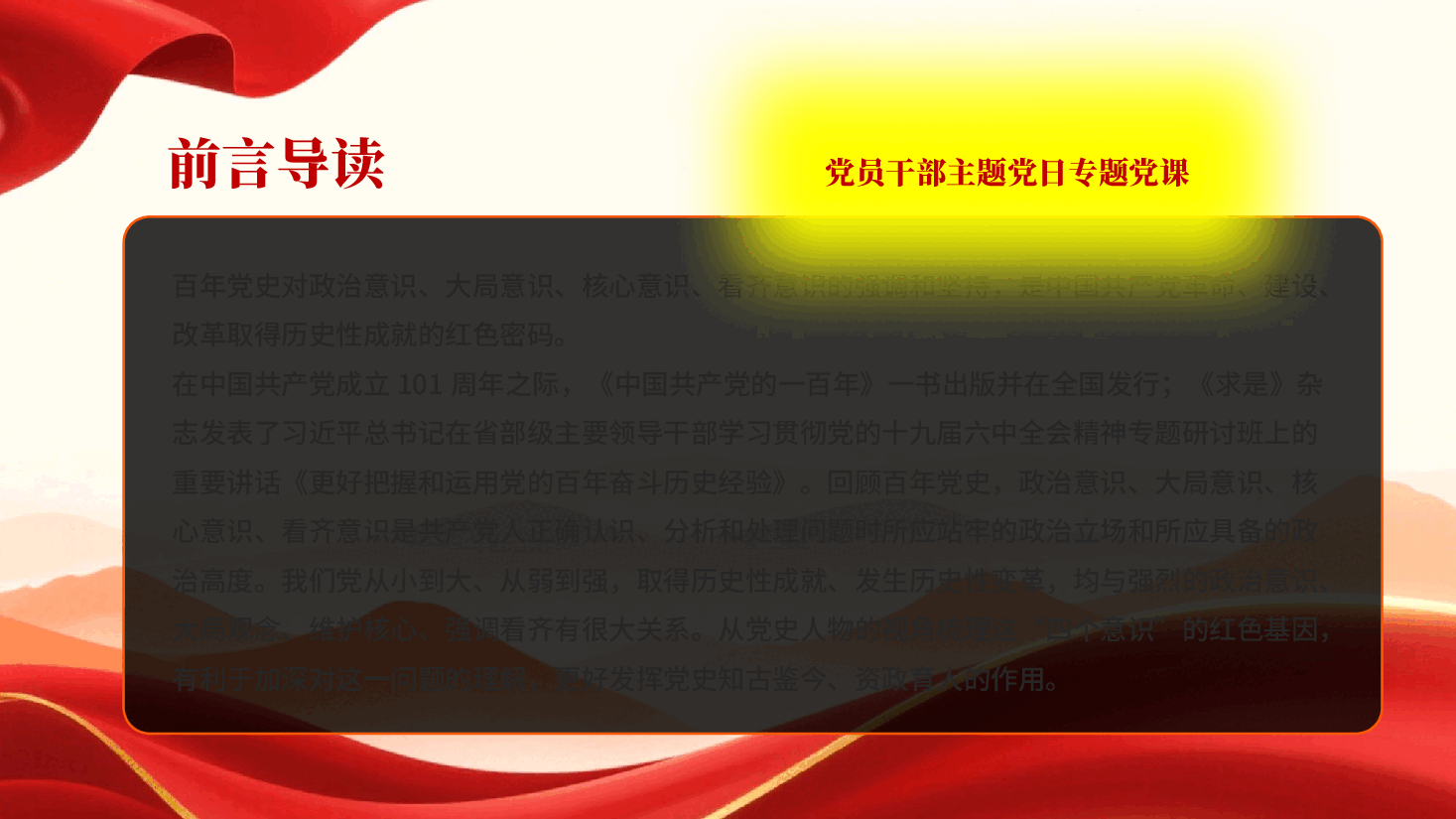 红色从百年党史中汲取牢固树立四个意识的历史经验党员干部主题党日专题党课PPT.pptx,第2页预览