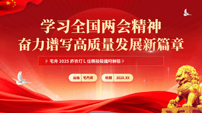 红色学习全国两会精神奋力谱写高质量发展新篇章发言稿党课PPT.pptx
