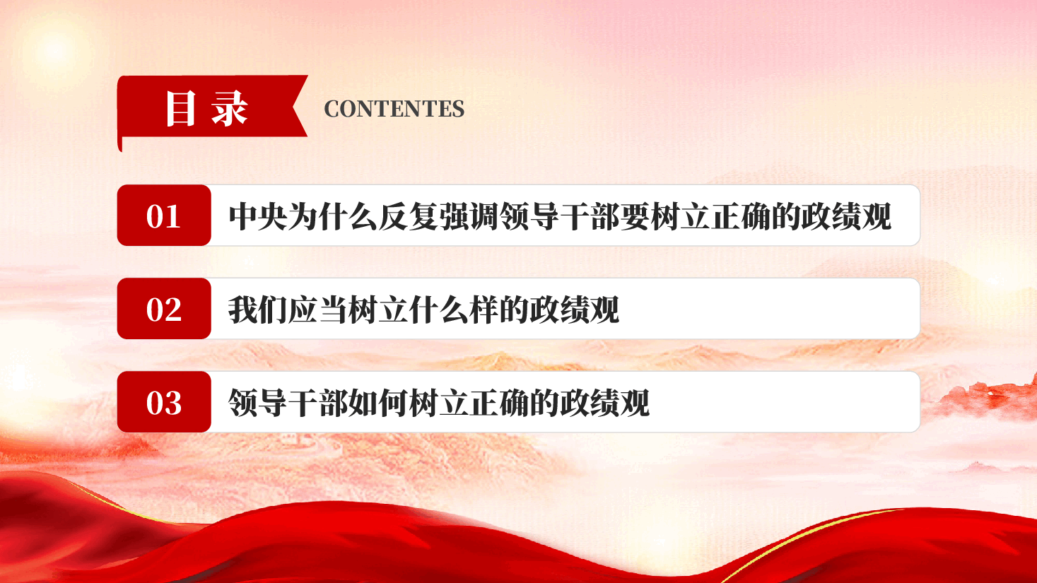 红色如何去树立正确的政绩观学习教育专题党课PPT.pptx,第2页预览