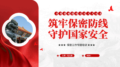 红色筑牢保密防线守护国家安全保密工作专题培训党课PPT.pptx