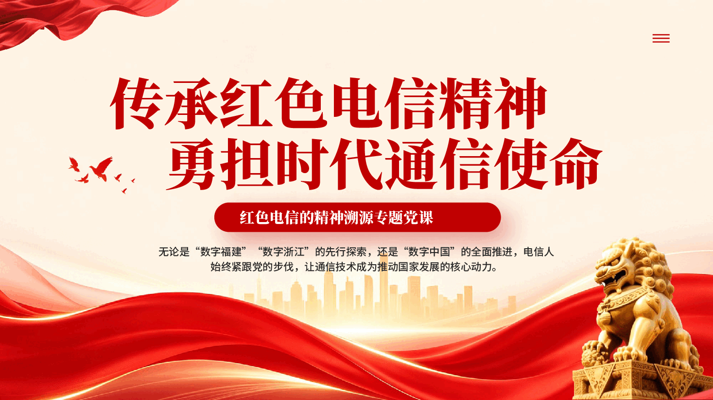 红色传承红色电信精神勇担时代通信使命红色电信的精神溯源专题党课PPT.pptx,第1页预览