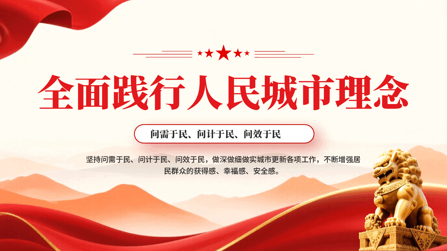 红色全面践行人民城市理念做深做细做实城市更新工作党课PPT.pptx,第1页预览
