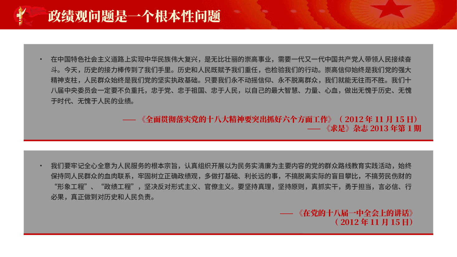 红色政绩观问题是一个根本性问题树立和践行正确政绩观论述摘编党课PPT.pptx,第3页预览