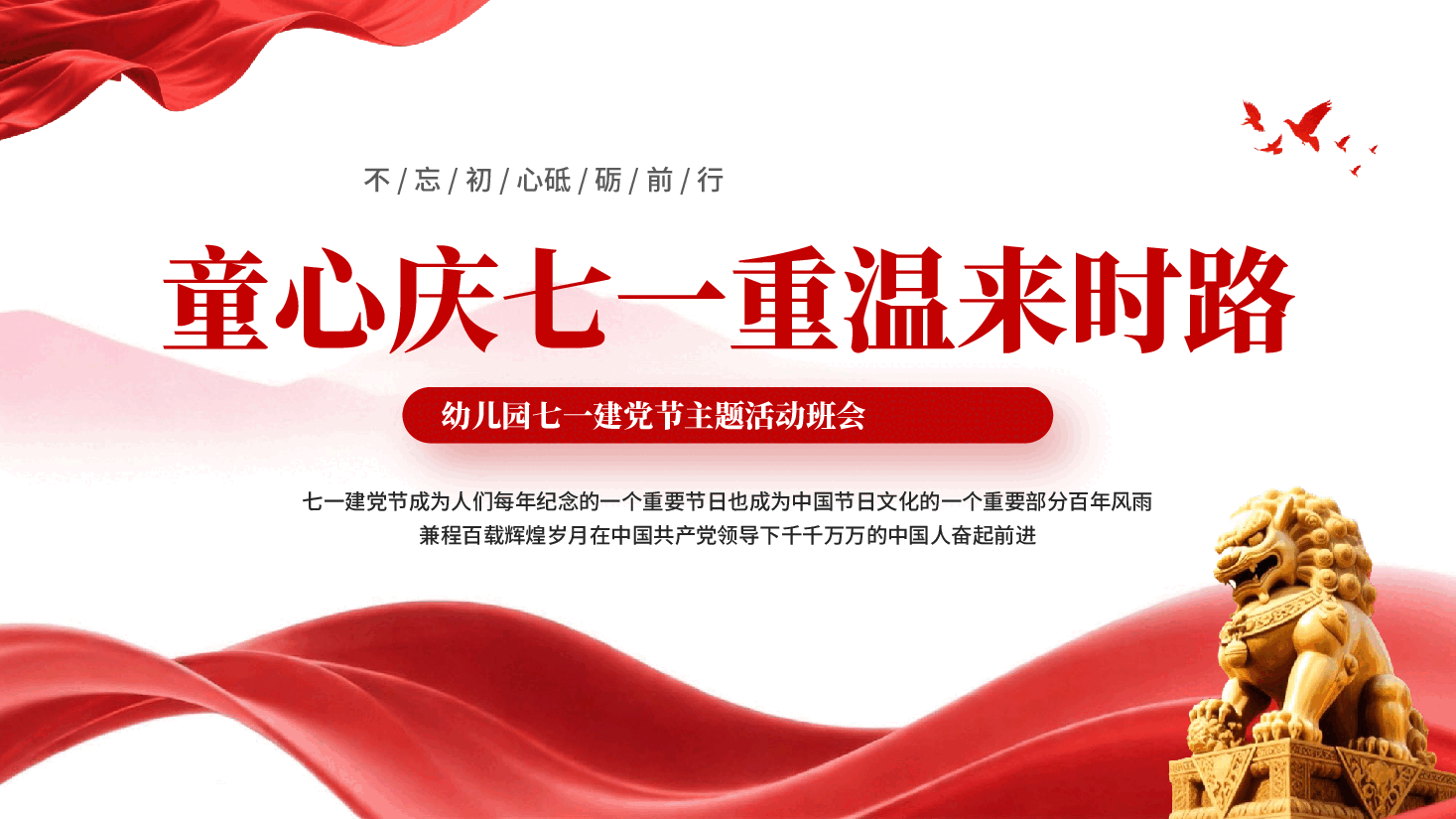 红色童心庆七一重温来时路幼儿园七一建党节主题活动班会PPT.pptx,第1页预览