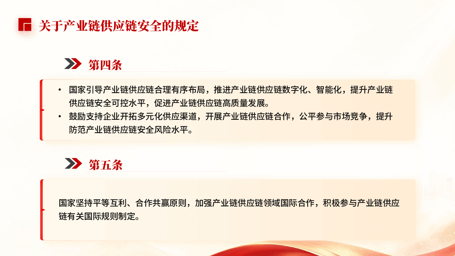 红色关于产业链供应链安全的规定防范产业链供应链安全风险党课PPT.pptx,第4页预览