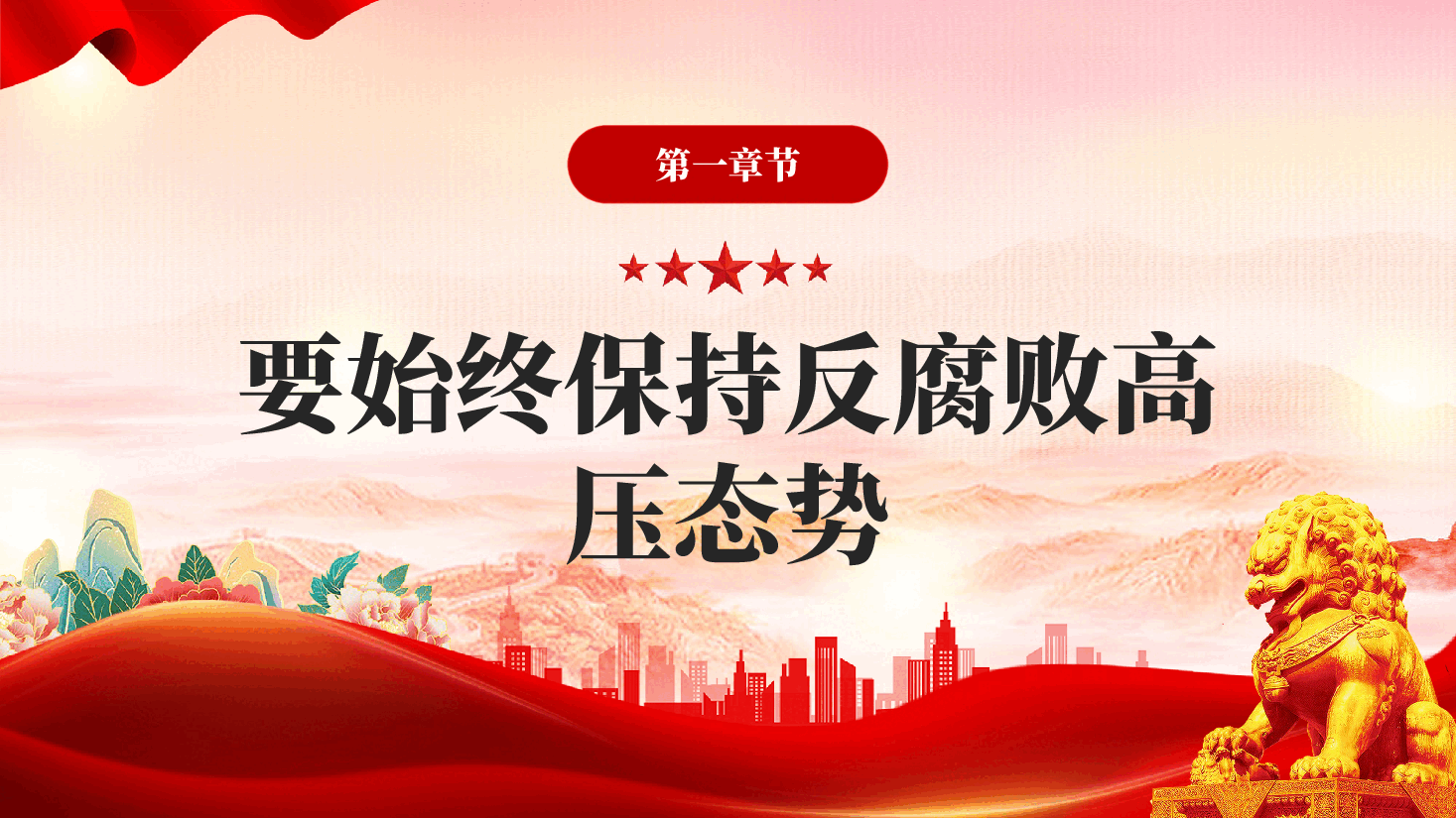 红色坚定不移开展反腐败斗争重要论述全面从严治党专题党课PPT.pptx,第3页预览