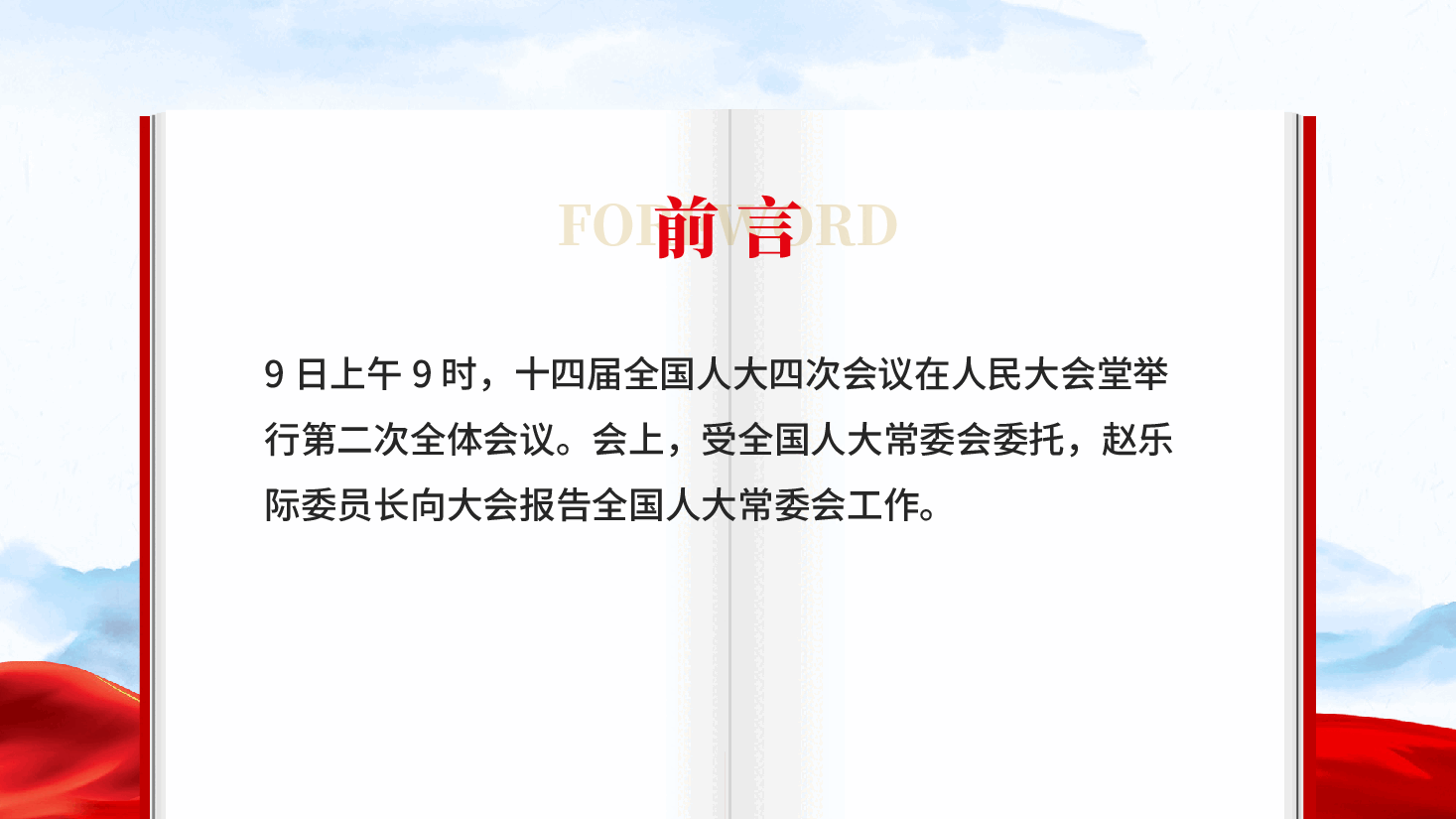 红色全国人大常委会工作报告学习解读党课PPT.pptx,第2页预览