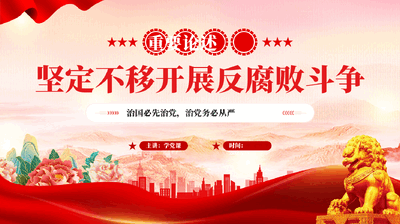红色坚定不移开展反腐败斗争重要论述全面从严治党专题党课PPT.pptx