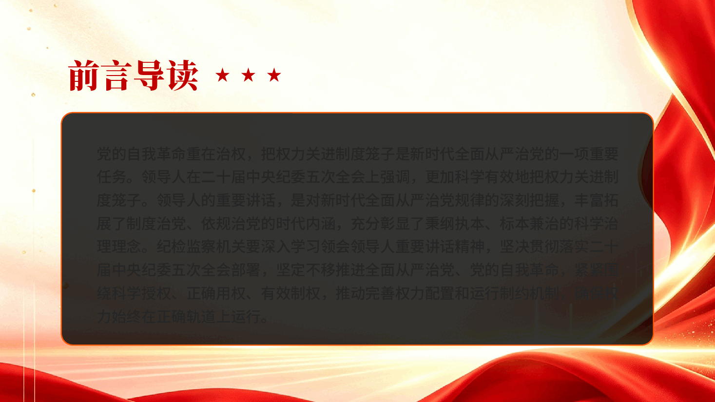 红色更加科学有效地把权力关进制度笼子理论学习党课PPT.pptx,第2页预览