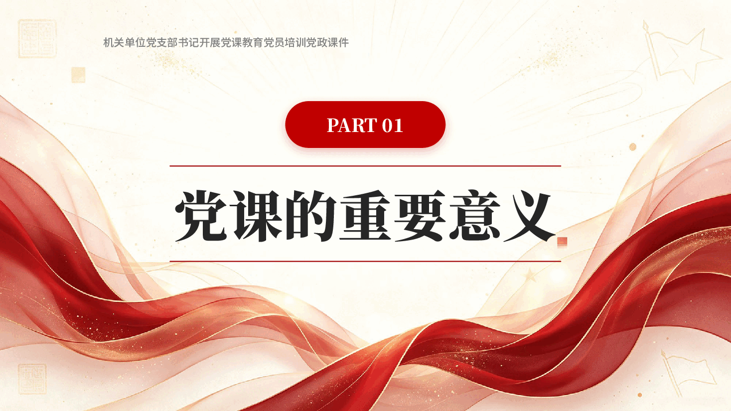 红色机关单位党支部书记开展党课教育党员培训党政课件PPT.pptx,第3页预览