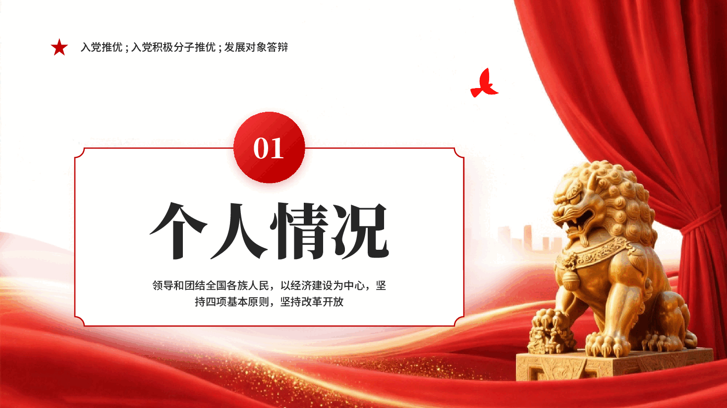 红色奋楫新时代扬帆赴远方入党推优入党积极分子推优发展对象答辩党课PPT.pptx，第3页预览