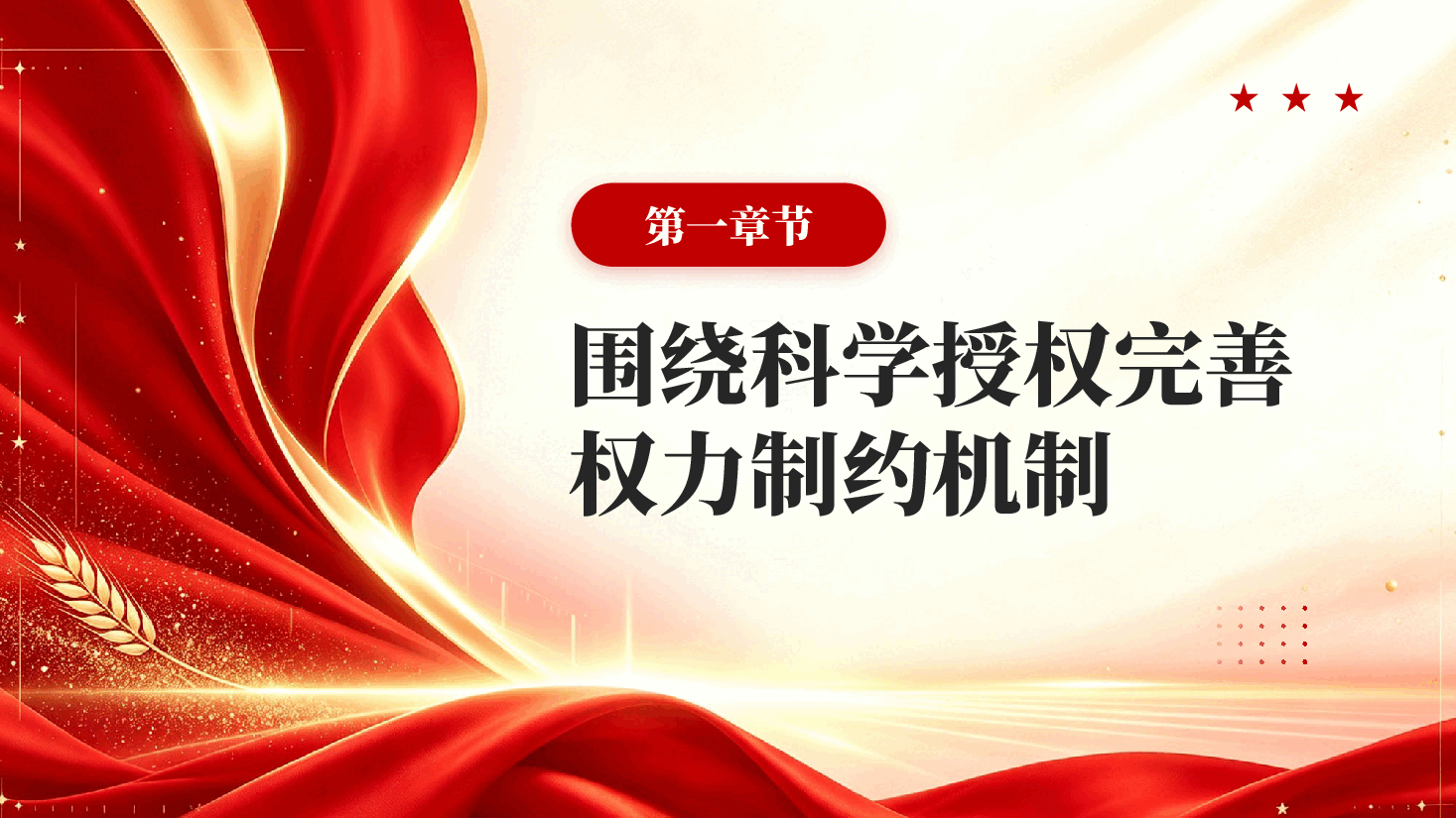 红色更加科学有效地把权力关进制度笼子理论学习党课PPT.pptx,第4页预览
