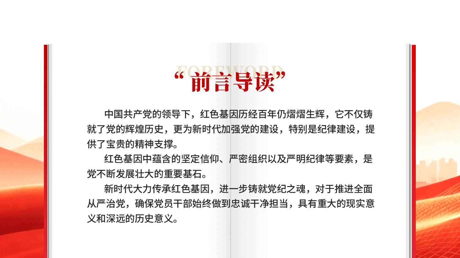 红色传承红色基因铸就党纪之魂党员干部忠诚干净担当党课PPT.pptx,第2页预览
