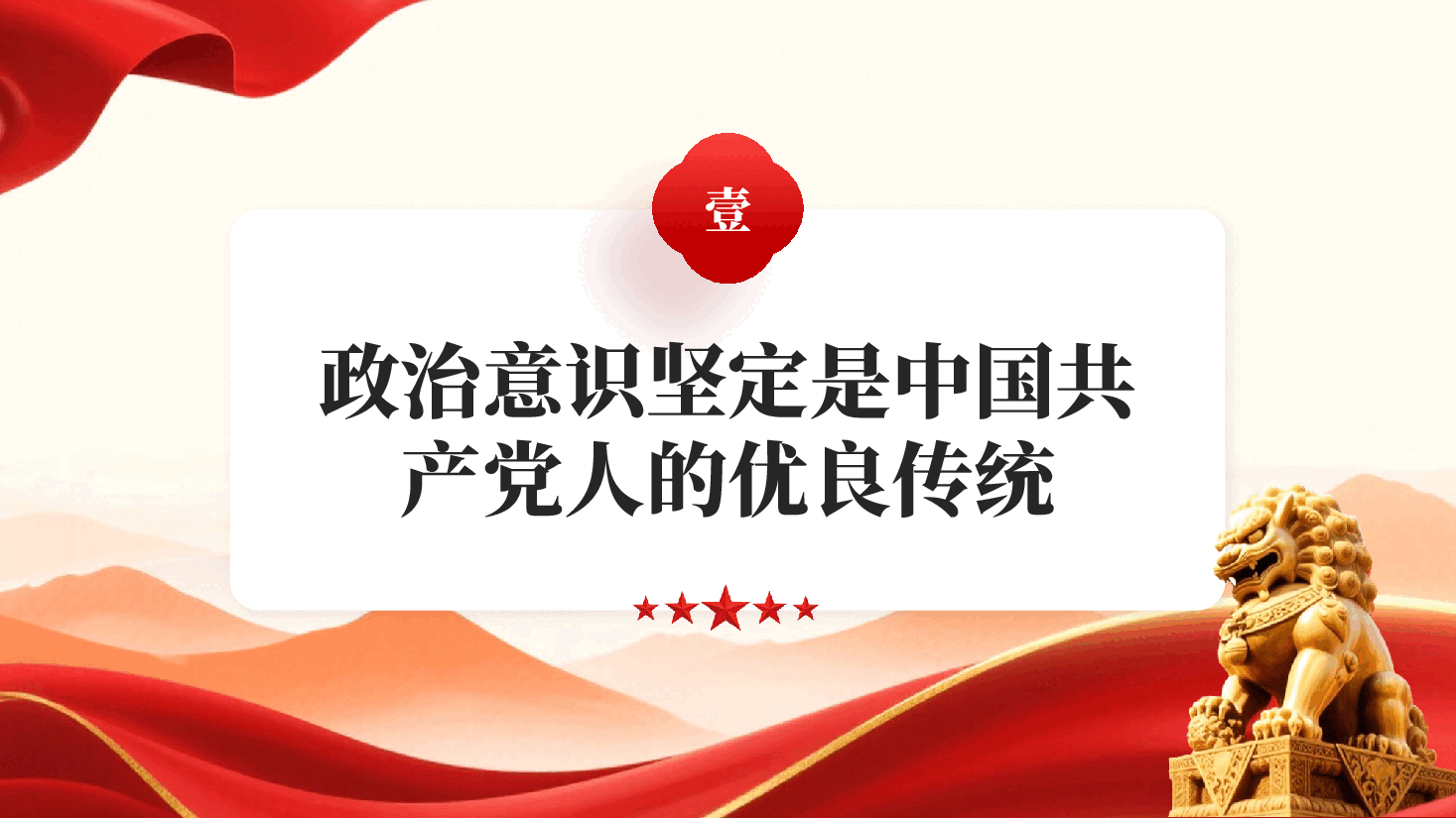 红色从百年党史中汲取牢固树立四个意识的历史经验党员干部主题党日专题党课PPT.pptx,第4页预览