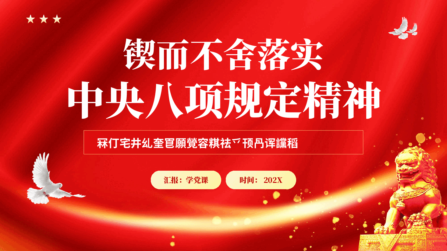 红色锲而不舍落实中央八项规定精神专题党课PPT.pptx,第1页预览