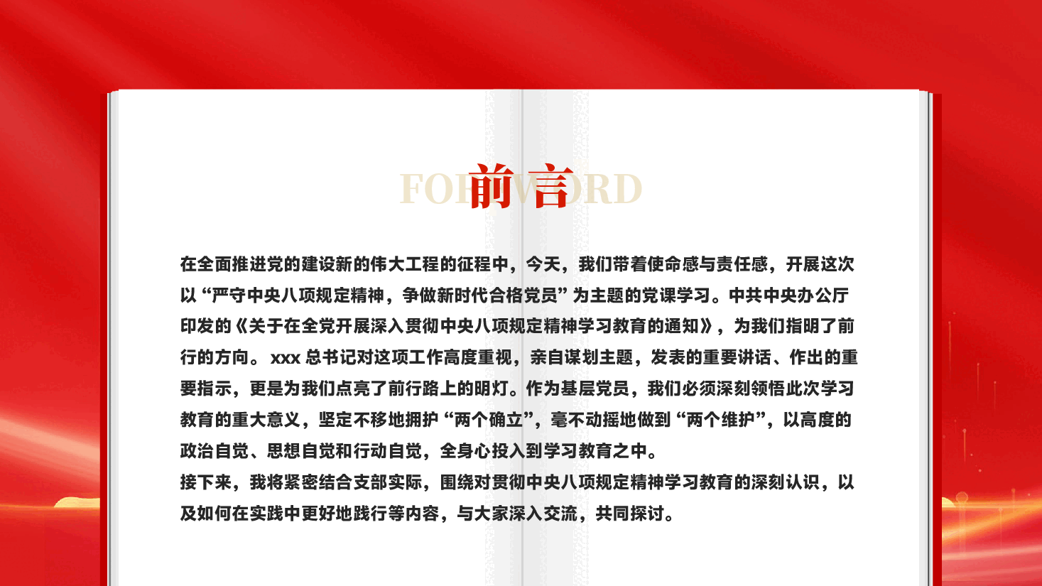红色严守中央八项规定精神争做新时代合格党员作风建设PPT党课.pptx,第2页预览