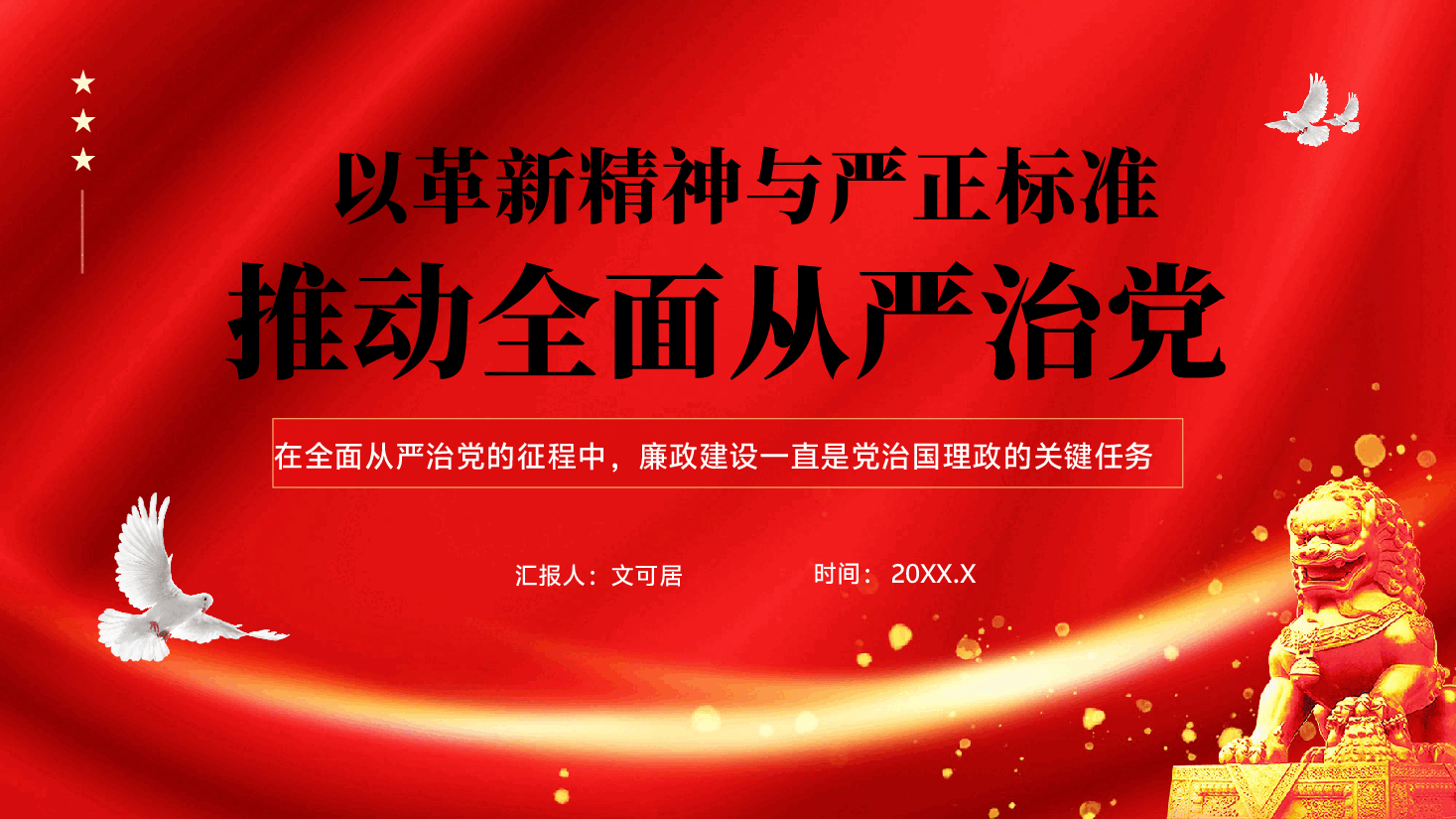 红色以革新精神与严正标准推动全面从严治党廉政建设PPT党课.pptx,第1页预览