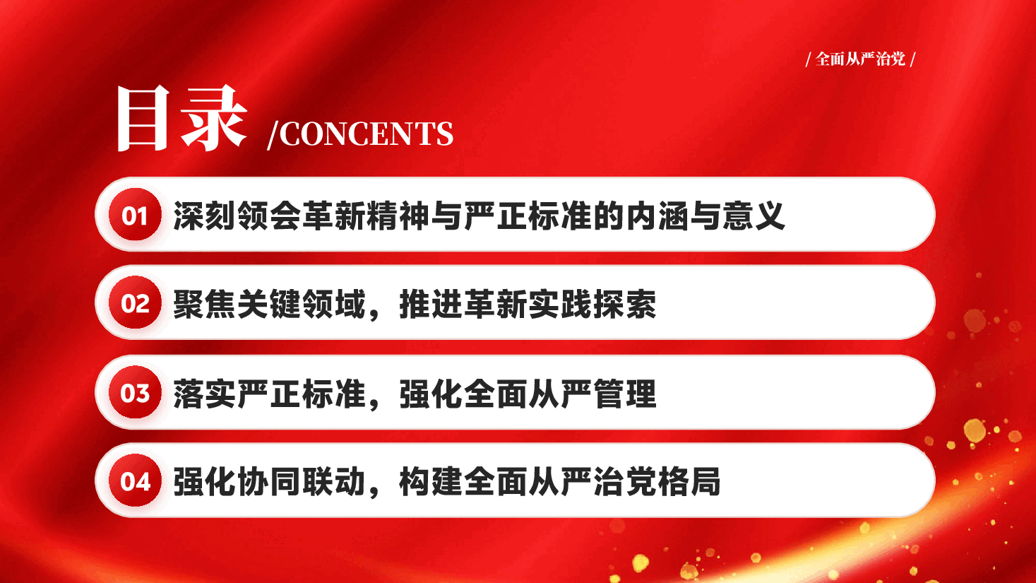 红色以革新精神与严正标准推动全面从严治党廉政建设PPT党课.pptx,第3页预览
