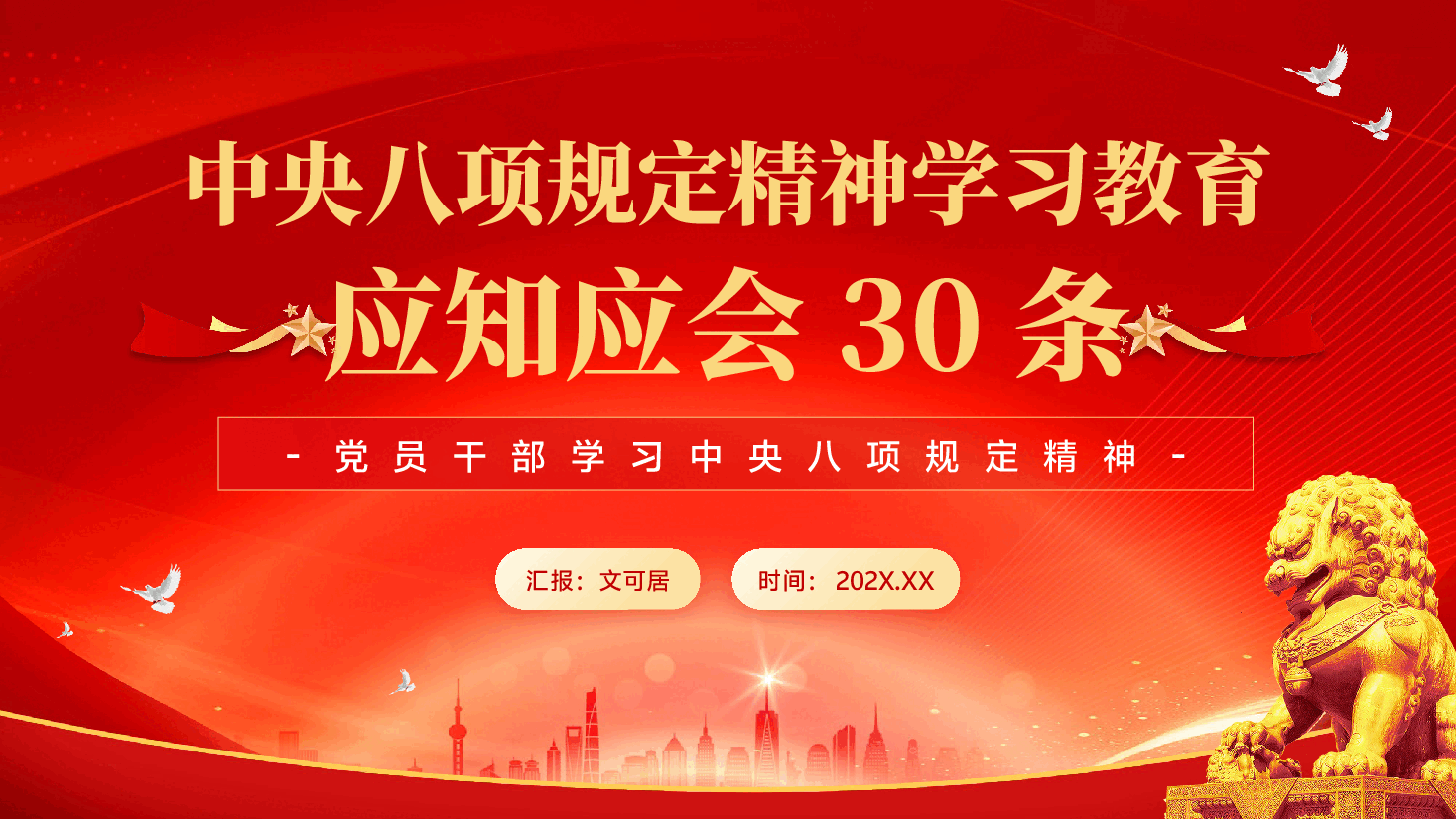 红色中央八项规定精神学习教育应知应会30条党员干部学习中央八项规定精神PPT党课.pptx,第1页预览