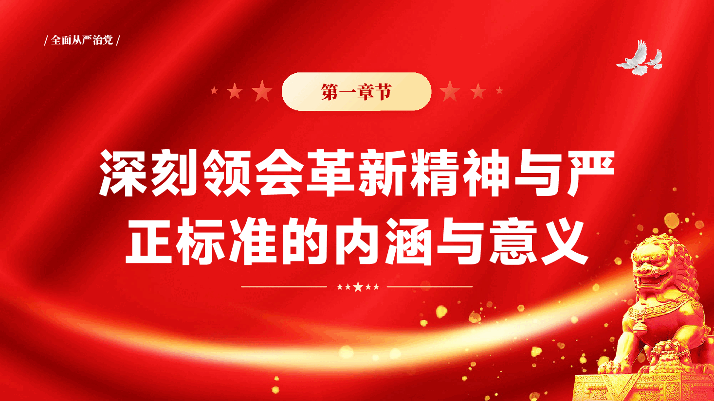 红色以革新精神与严正标准推动全面从严治党廉政建设PPT党课.pptx,第4页预览