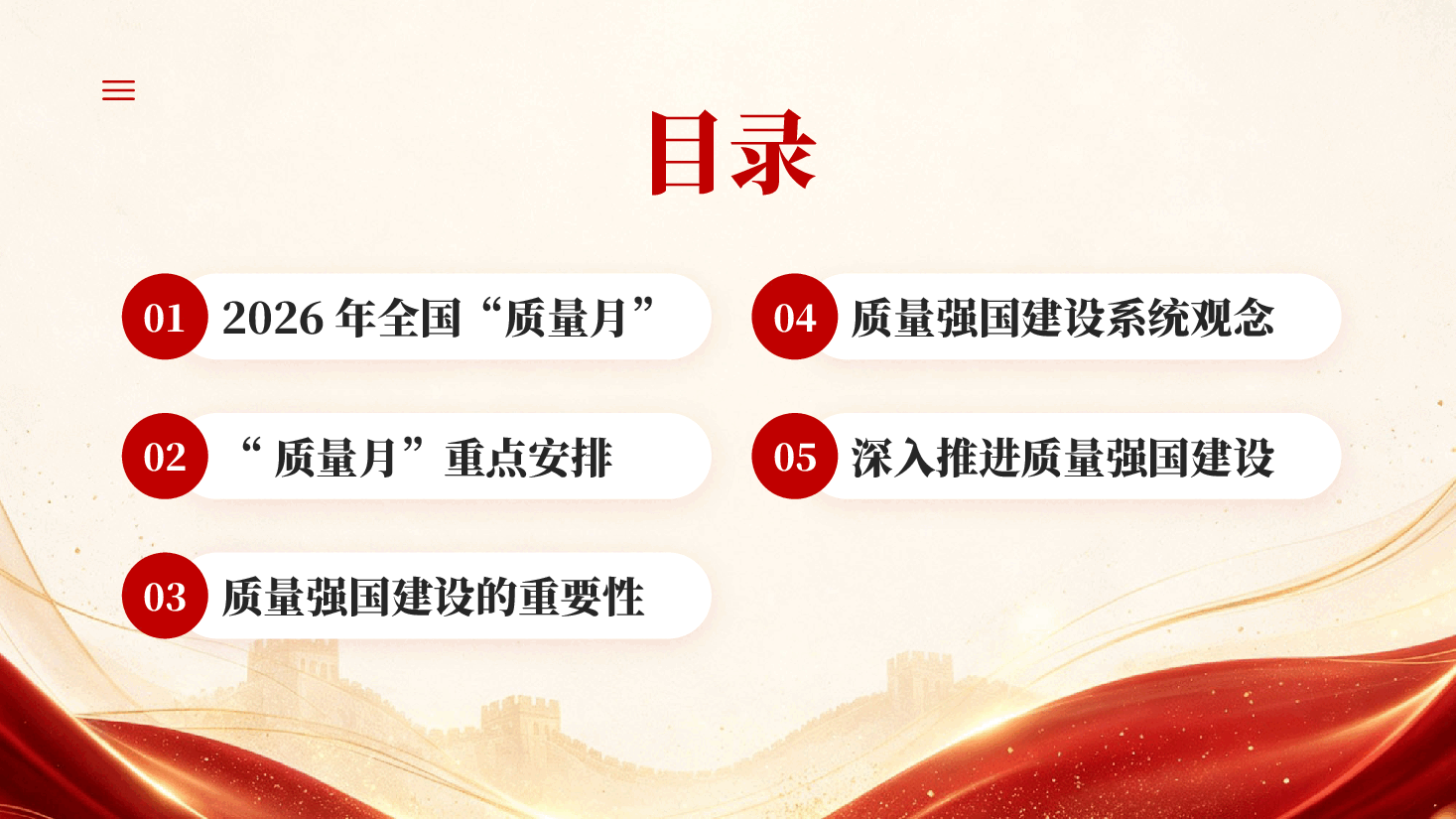 红色加强质量支撑共建质量强国2026全国质量月专题党课PPT.pptx,第3页预览