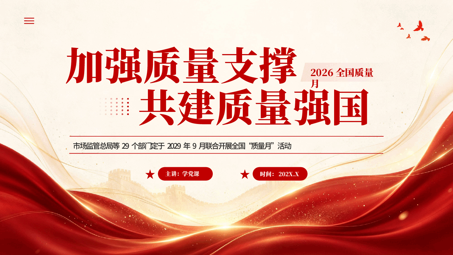 红色加强质量支撑共建质量强国2026全国质量月专题党课PPT.pptx,第1页预览
