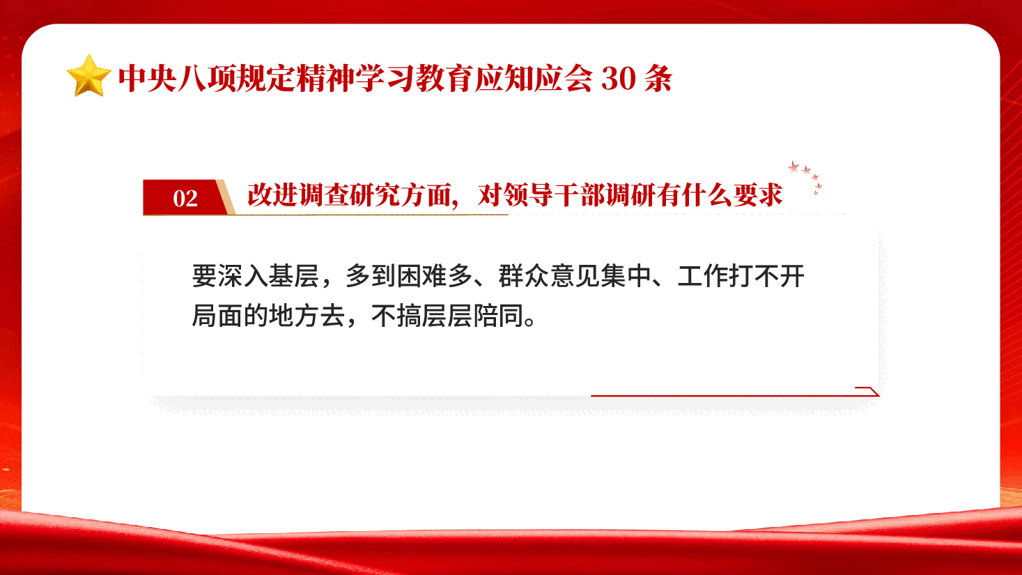 红色中央八项规定精神学习教育应知应会30条党员干部学习中央八项规定精神PPT党课.pptx,第3页预览