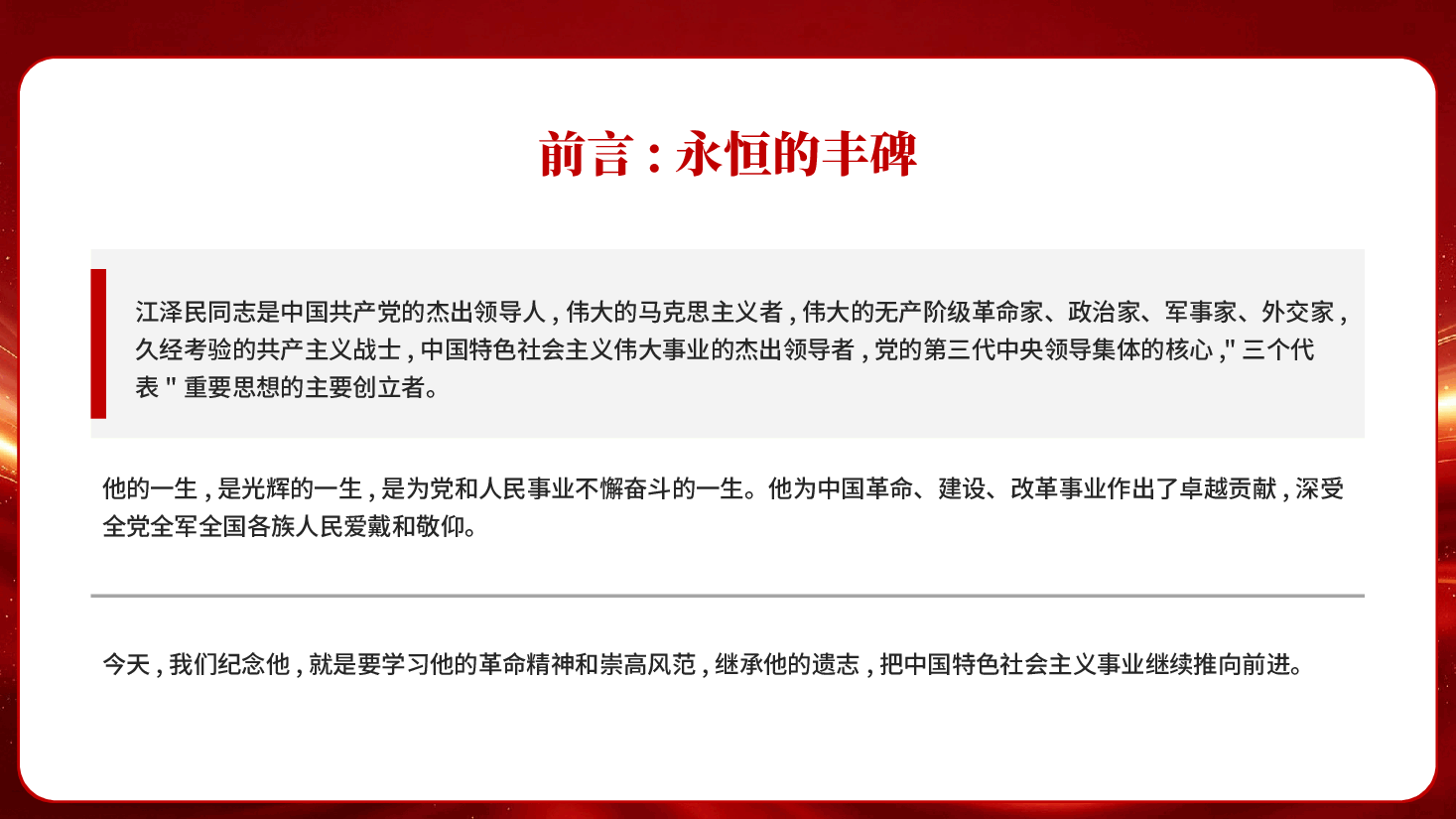 红色纪念江泽民同志诞辰100周年深切缅怀世纪伟人党课PPT.pptx,第2页预览