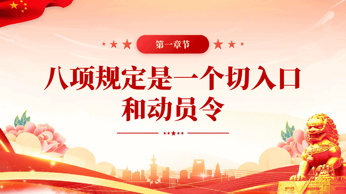 红色八项规定一子落地作风建设满盘皆活作风建设重要论述PPT党课.pptx,第4页预览