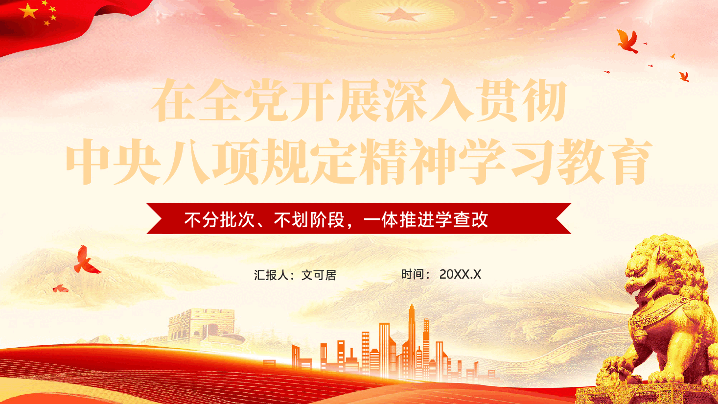 红色在全党开展深入贯彻中央八项规定精神学习教育PPT党课.pptx,第1页预览
