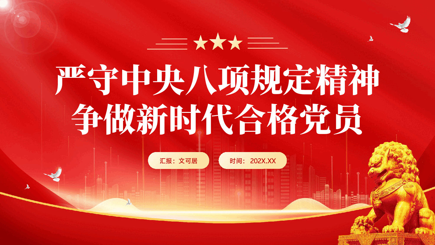 红色严守中央八项规定精神争做新时代合格党员作风建设PPT党课.pptx,第1页预览