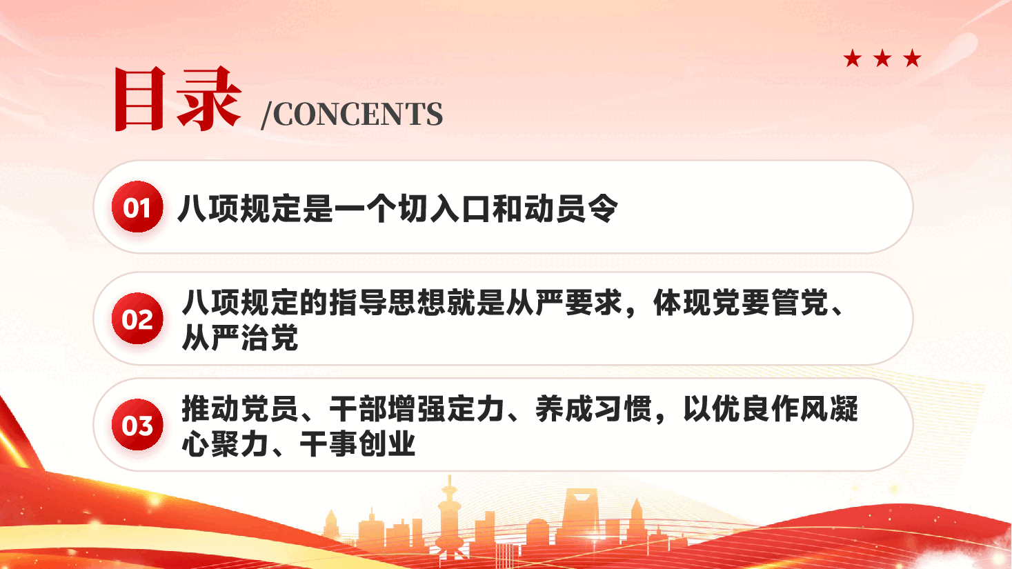 红色八项规定一子落地作风建设满盘皆活作风建设重要论述PPT党课.pptx,第3页预览