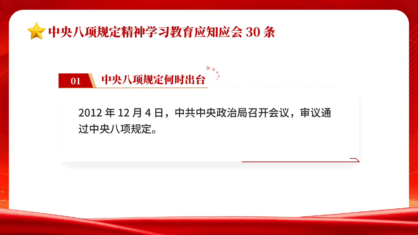 红色中央八项规定精神学习教育应知应会30条党员干部学习中央八项规定精神PPT党课.pptx,第2页预览