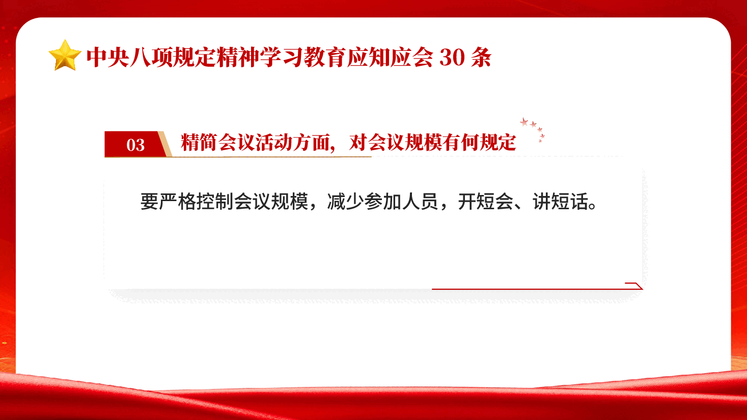 红色中央八项规定精神学习教育应知应会30条党员干部学习中央八项规定精神PPT党课.pptx,第4页预览