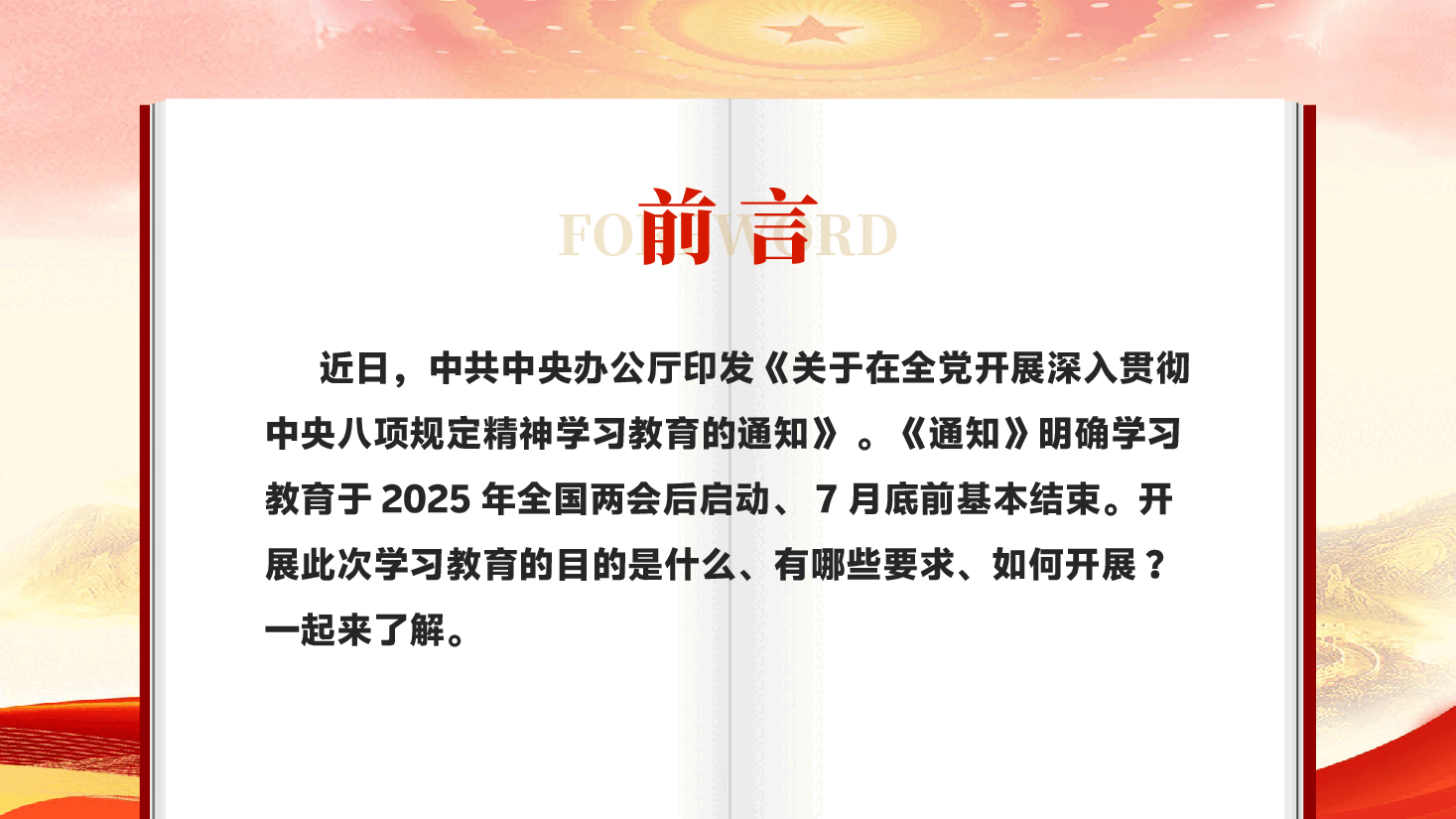 红色在全党开展深入贯彻中央八项规定精神学习教育PPT党课.pptx,第2页预览