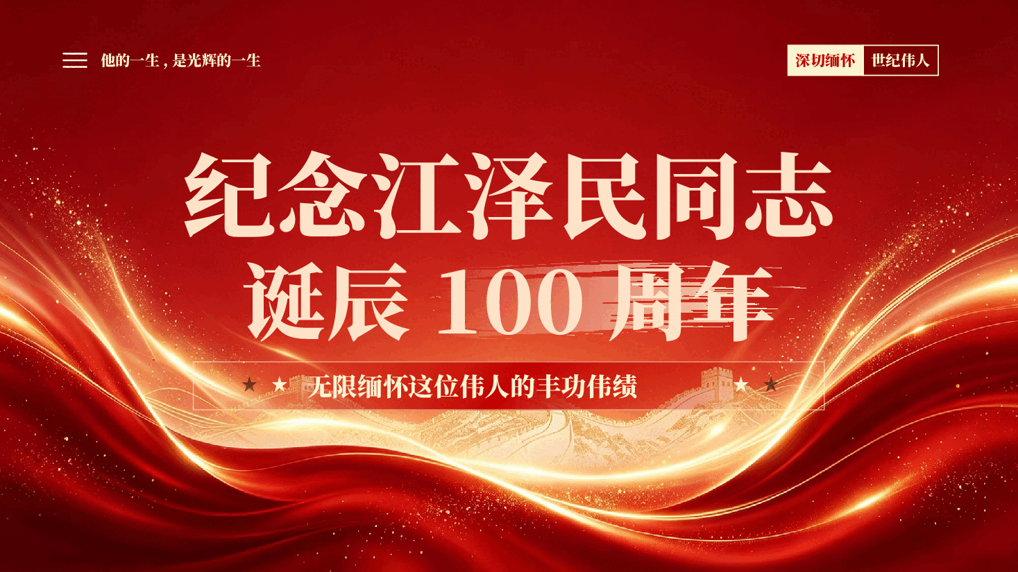 红色纪念江泽民同志诞辰100周年深切缅怀世纪伟人党课PPT.pptx,第1页预览