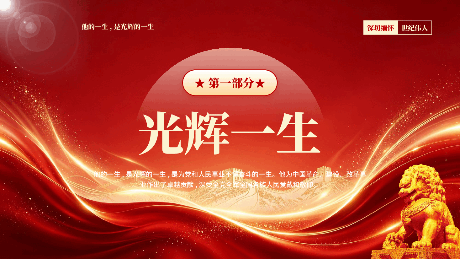 红色纪念江泽民同志诞辰100周年深切缅怀世纪伟人党课PPT.pptx,第4页预览