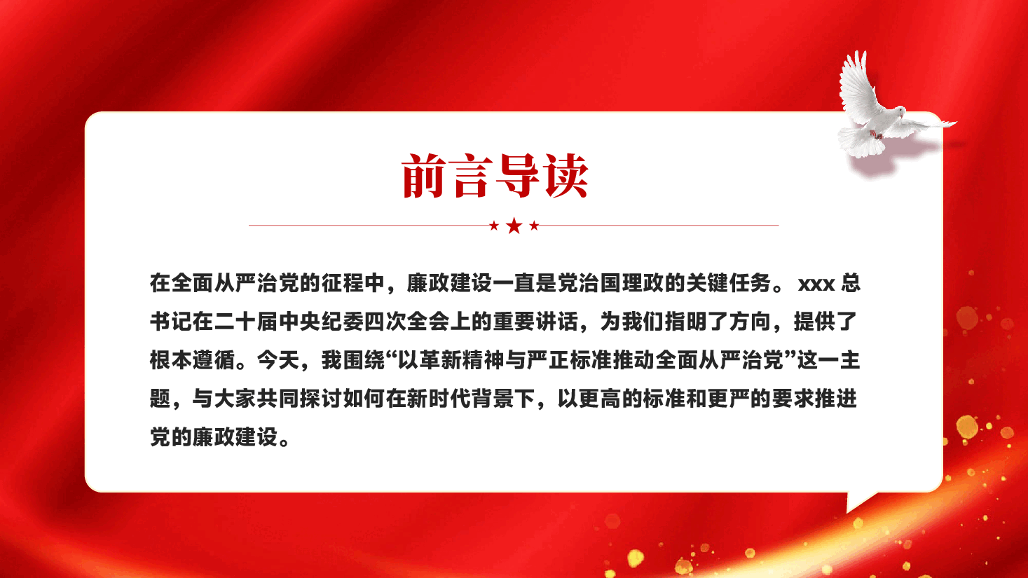 红色以革新精神与严正标准推动全面从严治党廉政建设PPT党课.pptx,第2页预览