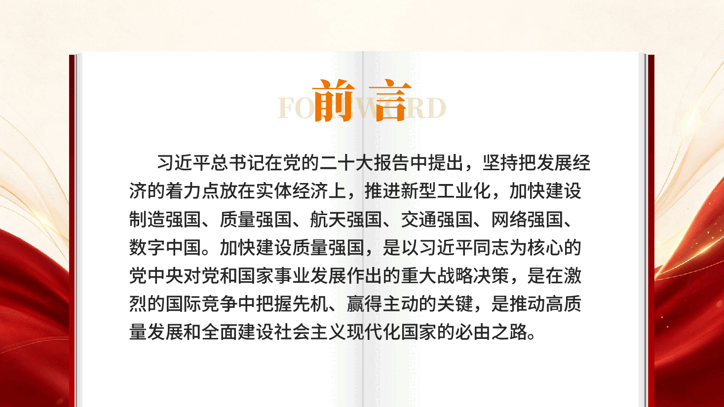 红色加强质量支撑共建质量强国2026全国质量月专题党课PPT.pptx,第2页预览