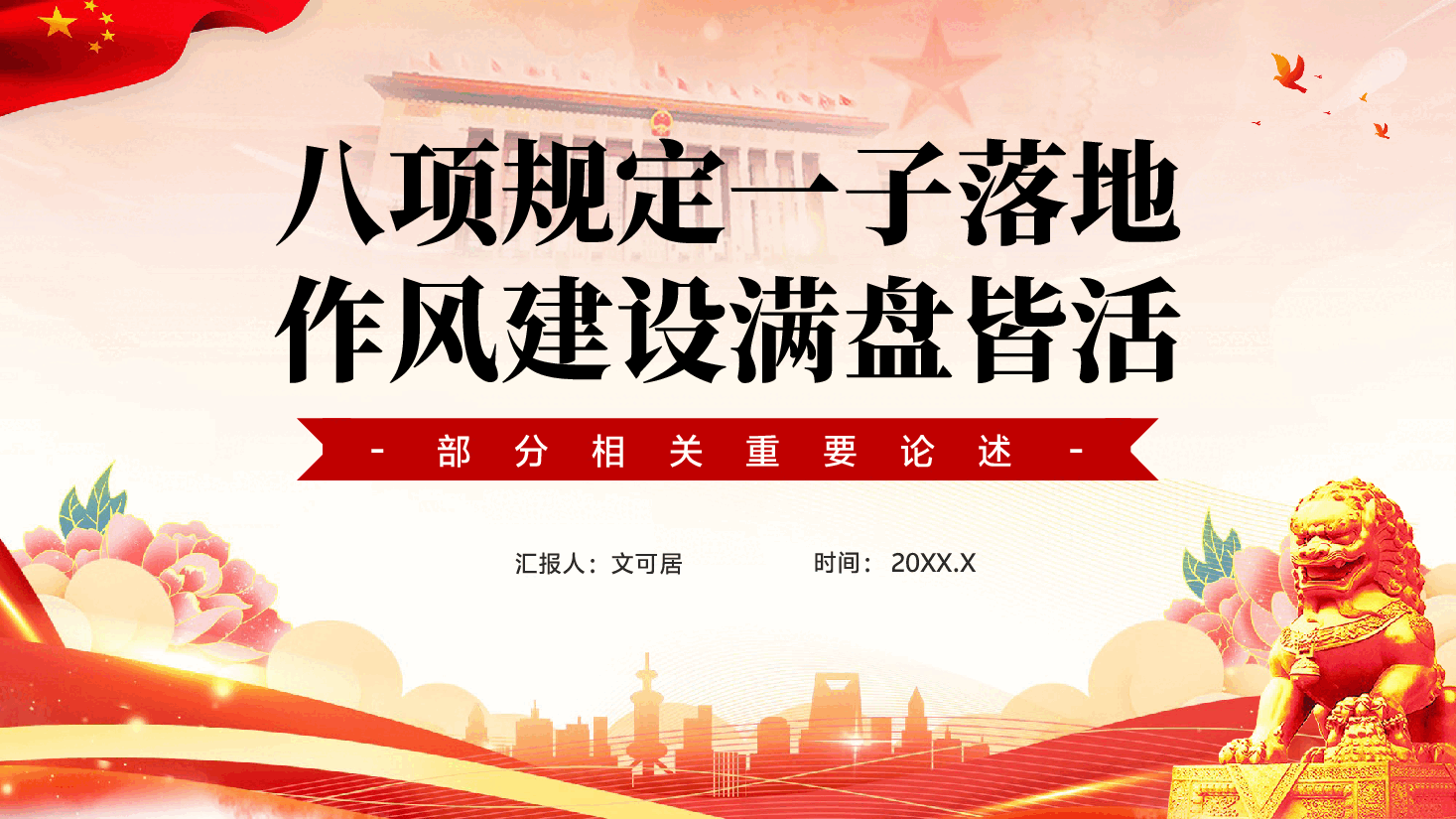 红色八项规定一子落地作风建设满盘皆活作风建设重要论述PPT党课.pptx,第1页预览