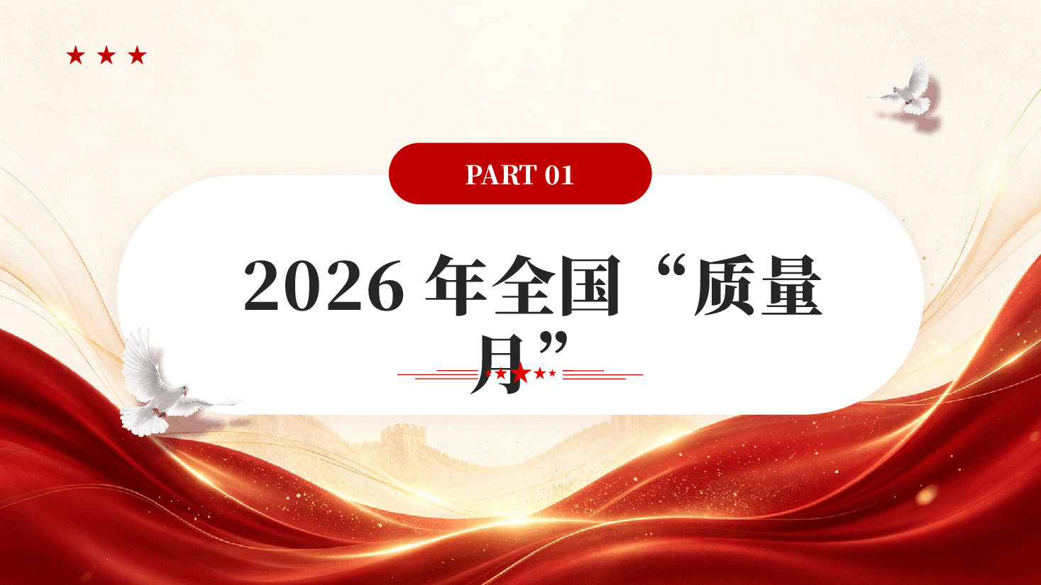 红色加强质量支撑共建质量强国2026全国质量月专题党课PPT.pptx,第4页预览