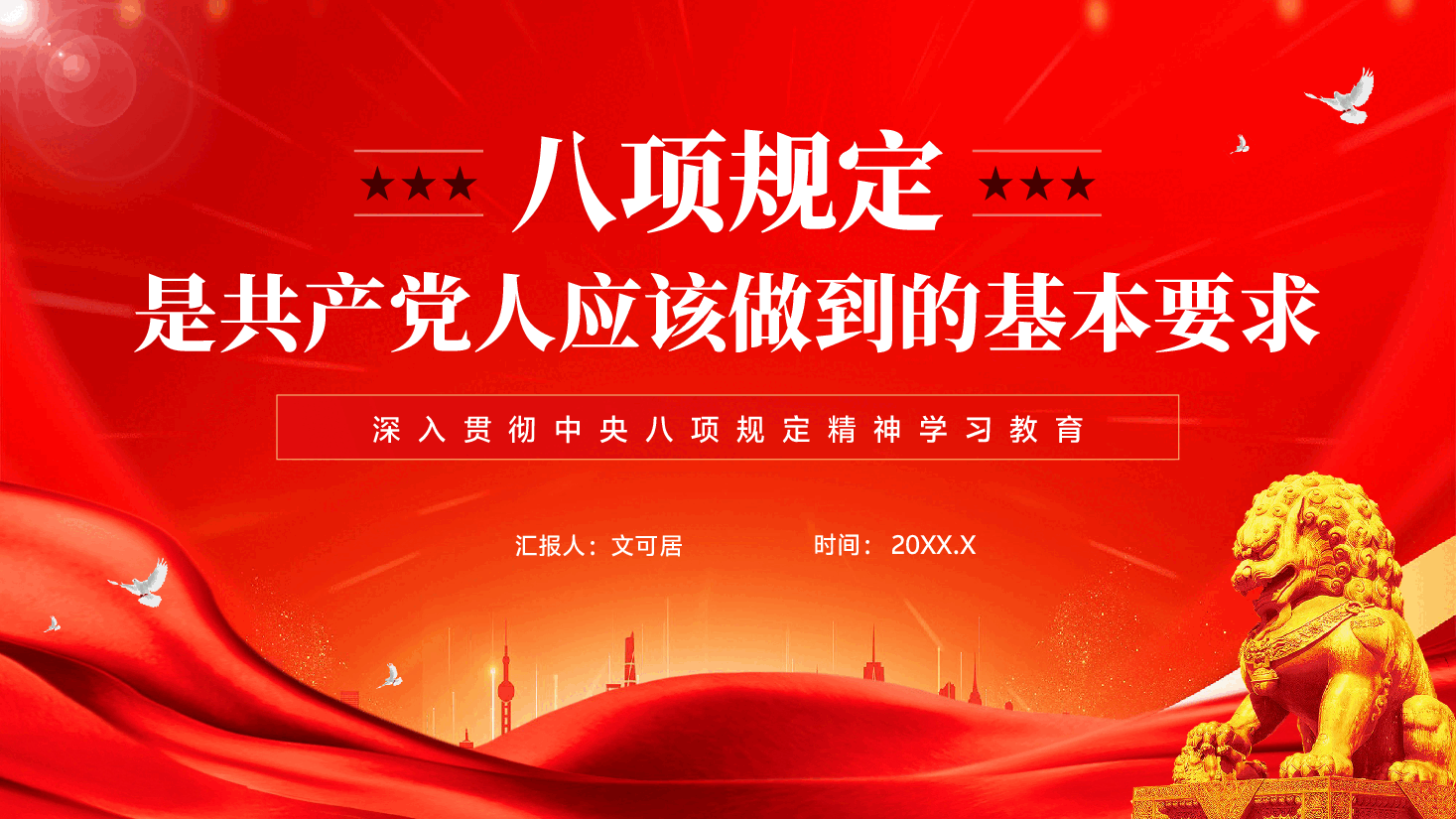红色八项规定是共产党人应该做到的基本要求深入贯彻中央八项规定精神学习教育PPT党课.pptx,第1页预览