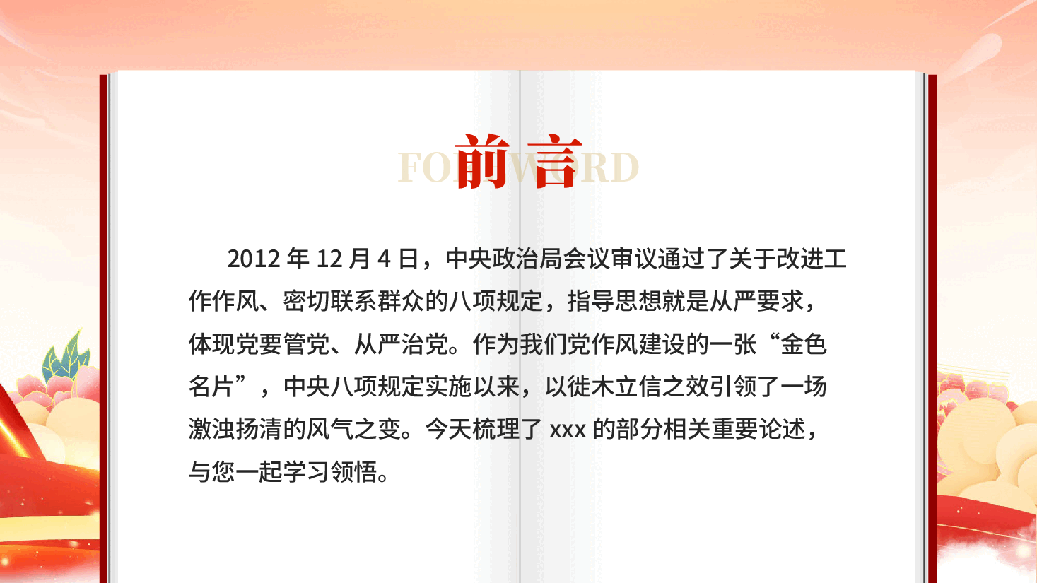 红色八项规定一子落地作风建设满盘皆活作风建设重要论述PPT党课.pptx,第2页预览