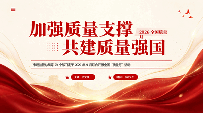 红色加强质量支撑共建质量强国2026全国质量月专题党课PPT.pptx