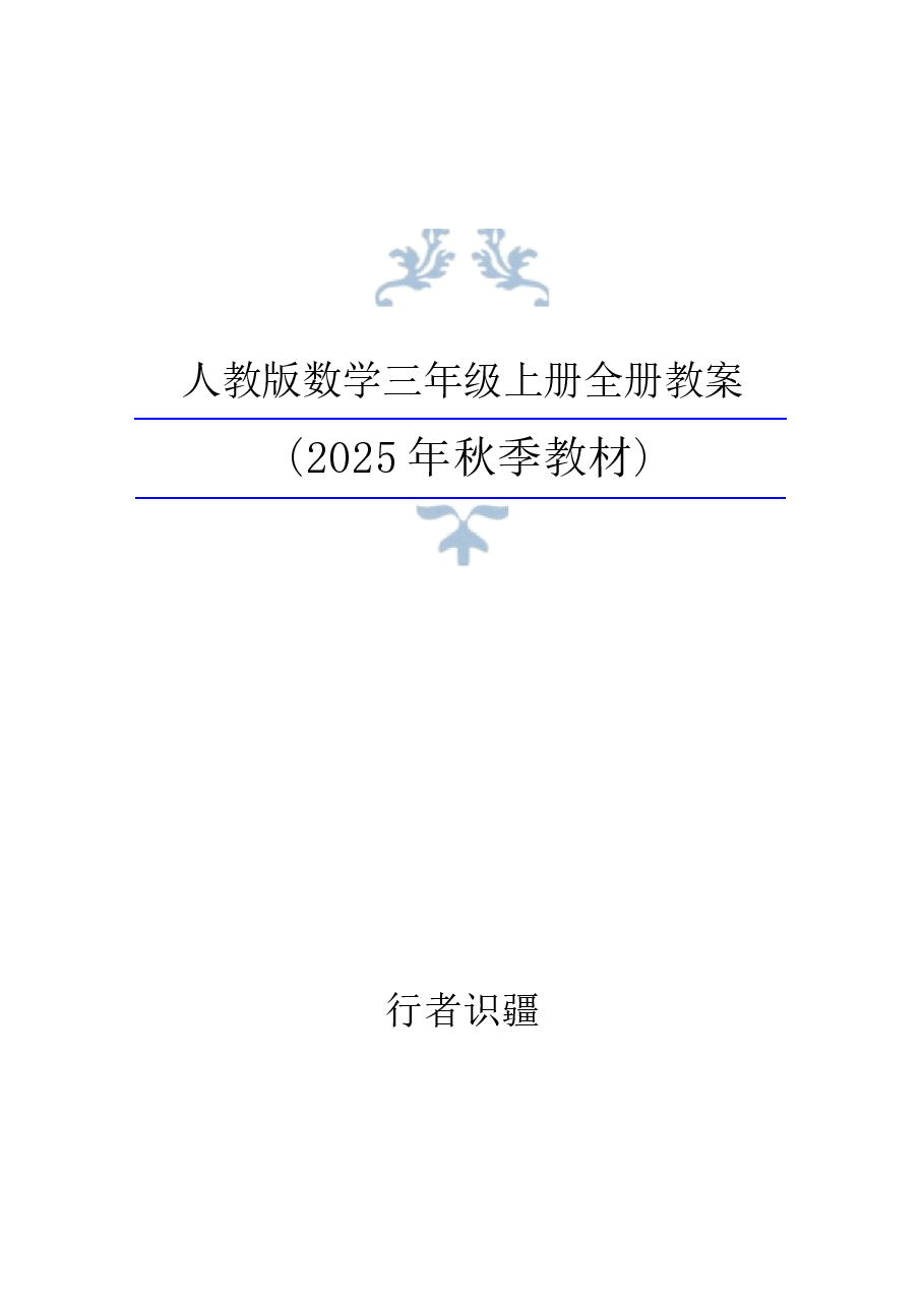 新版2025年秋新人教版数学三年级上册全册教案11合集.docx,第1页预览