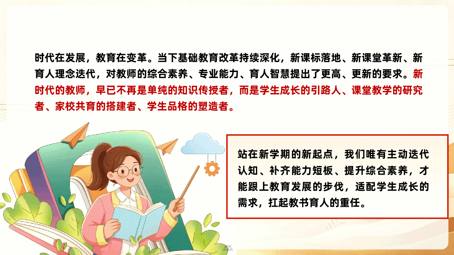 学校新学期教师素质提升培训大会ppt:《淬炼师德匠心,深耕育人沃土》.pptx,第4页预览